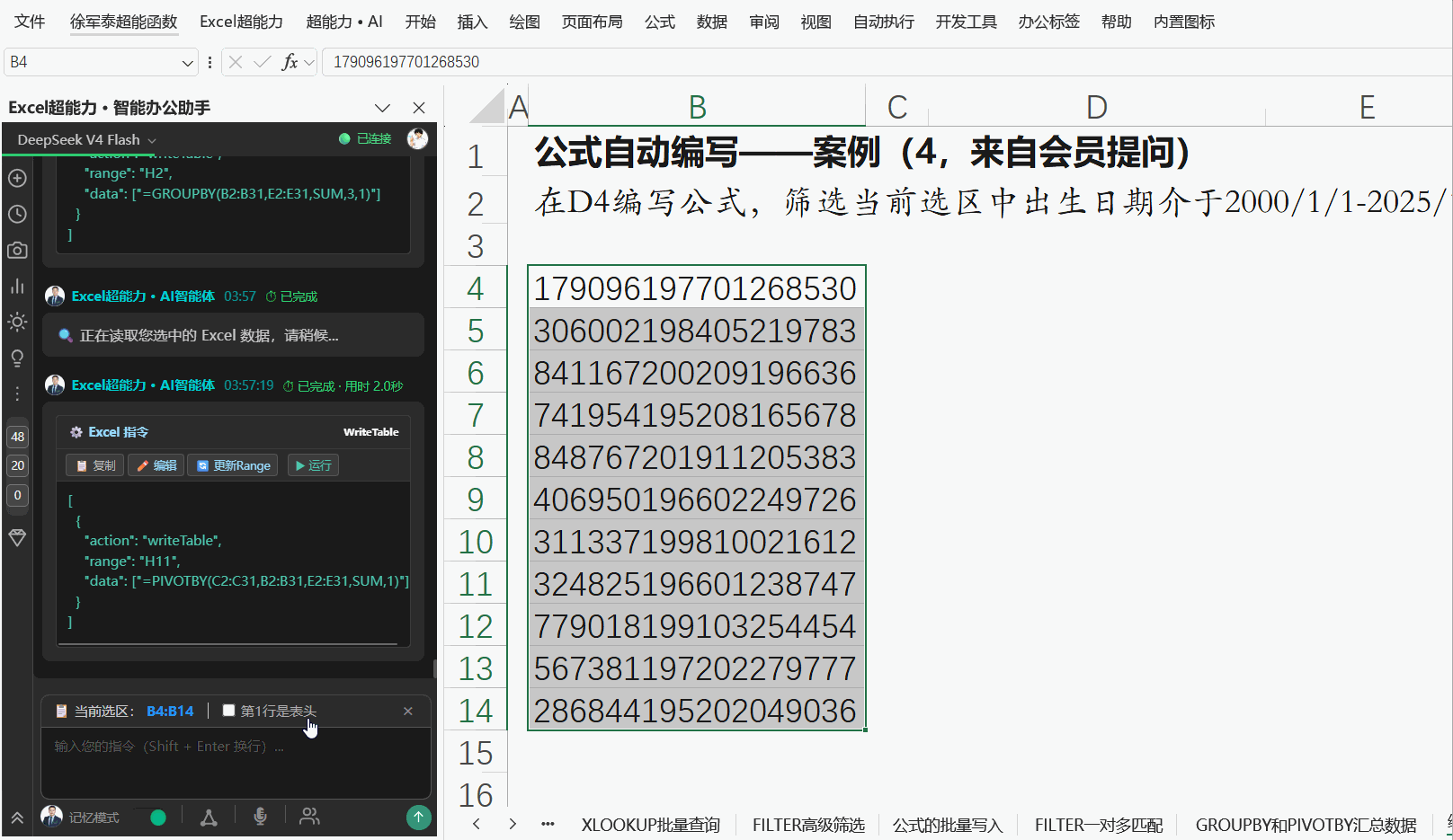 筛选身份证号