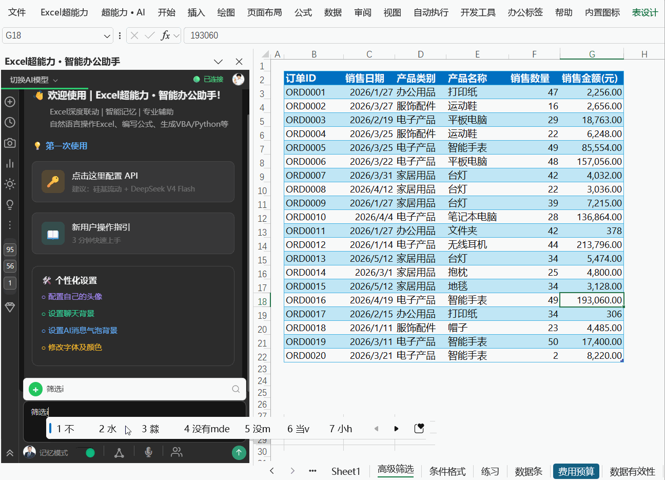 高级筛选（1）