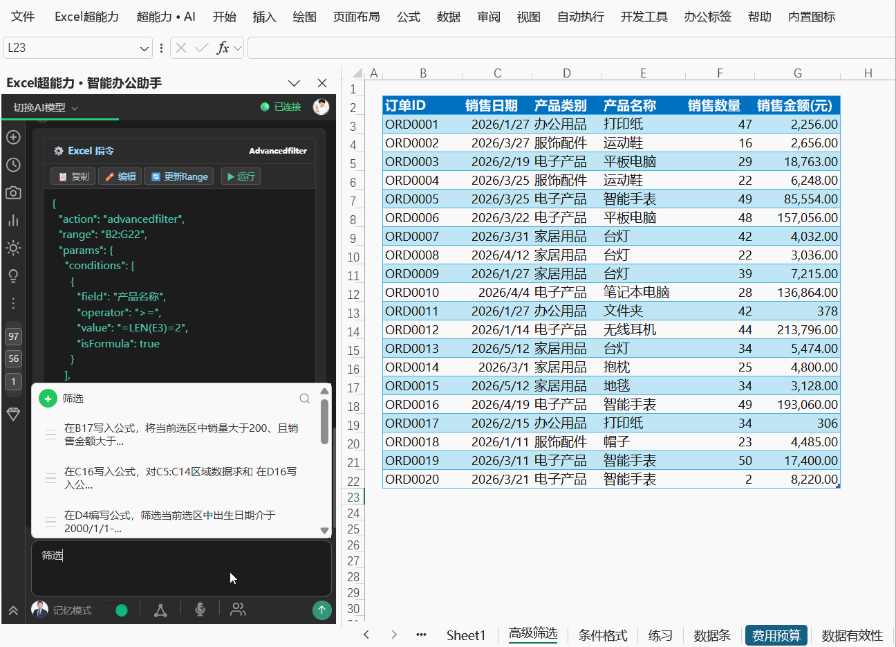 高级筛选（3）
