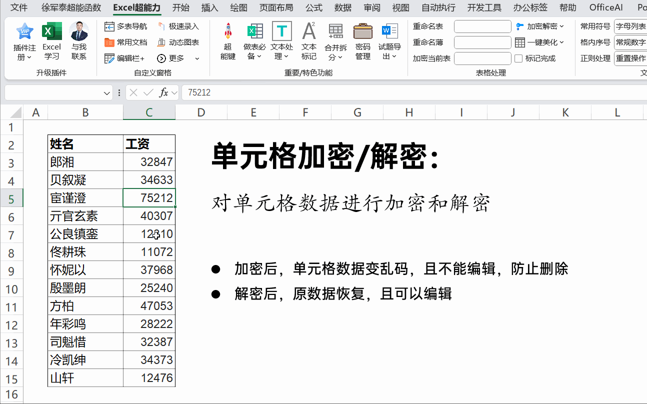 单元格加密与解密