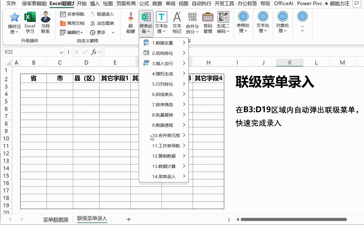 联级菜单录入