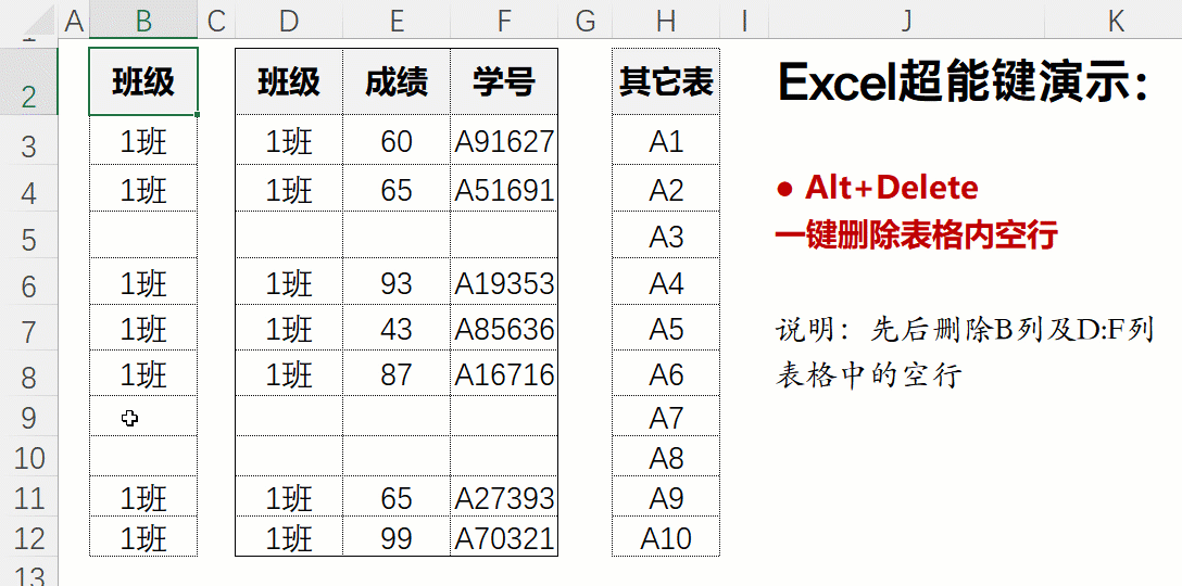 一键删除表内空行