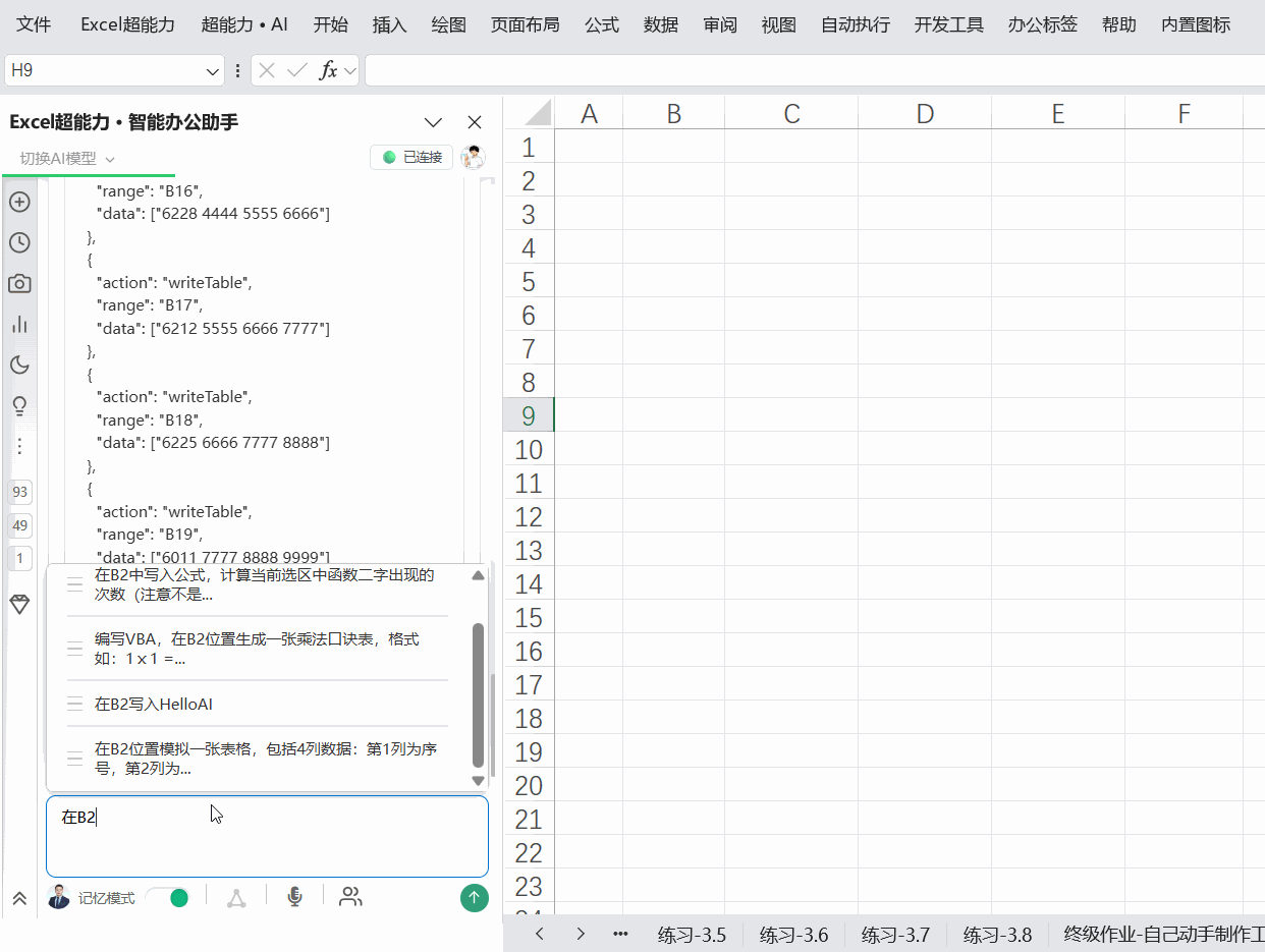 自然语言操作Excel演示