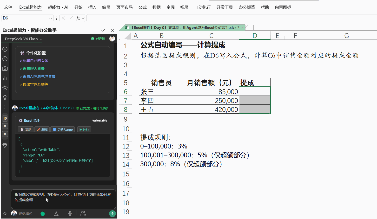 销售提成计算（二）演示