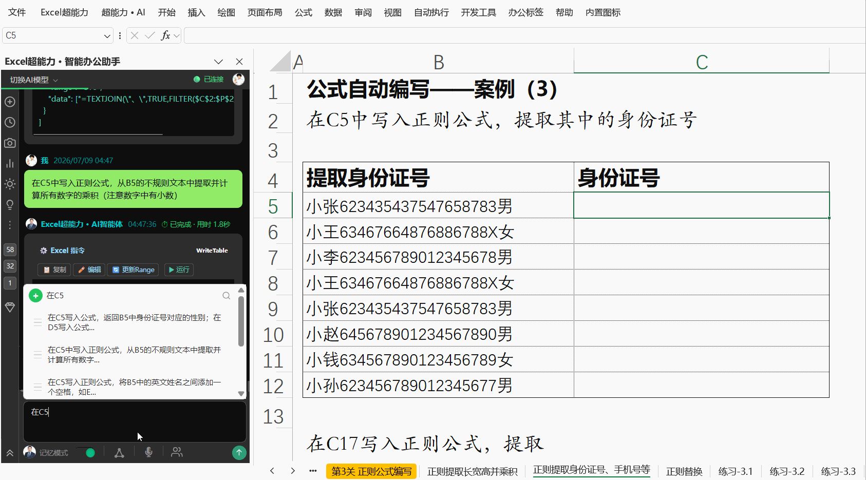 提取身份证号演示